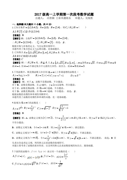 2017-2018学年佛山高一上第一次段考数学试题(10月)含解析-(新课标人教版)