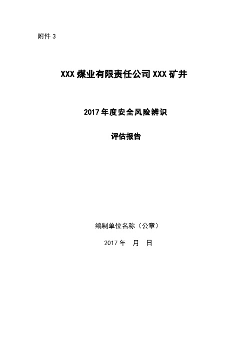 某煤业有限责任公司年度安全风险辨识评估报告