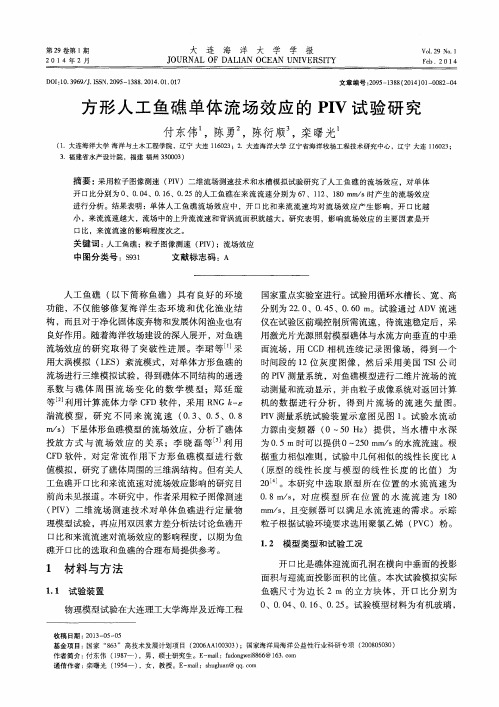 方形人工鱼礁单体流场效应的PIV试验研究