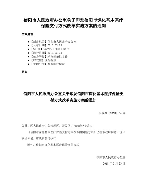 信阳市人民政府办公室关于印发信阳市深化基本医疗保险支付方式改革实施方案的通知