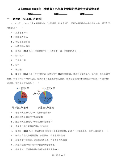 齐齐哈尔市2020年(春秋版)九年级上学期化学期中考试试卷D卷