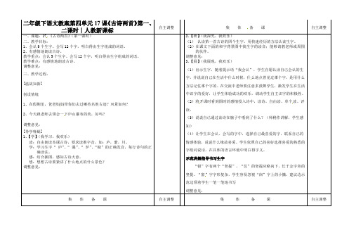 二年级下语文教案第四单元17课《古诗两首》第一、二课时∣人教新课标