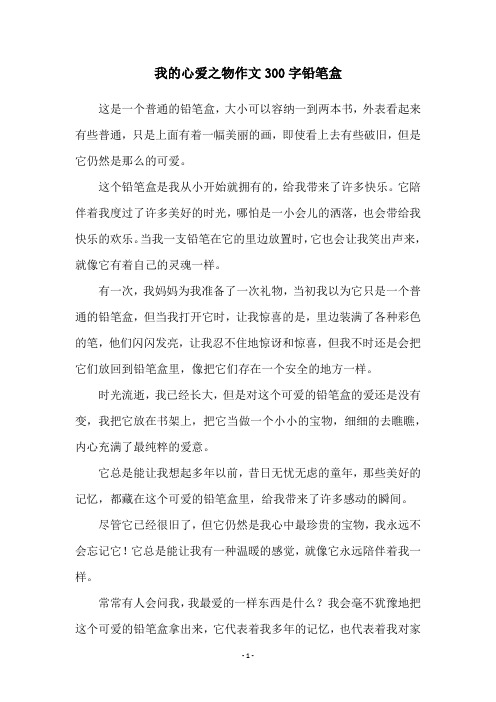 我的心爱之物作文300字铅笔盒