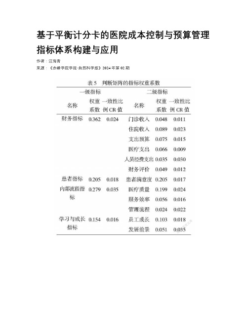 基于平衡计分卡的医院成本控制与预算管理指标体系构建与应用