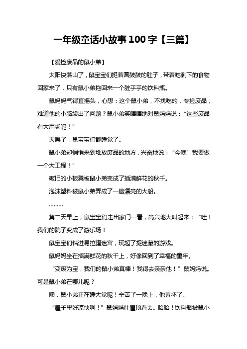 一年级童话小故事100字【三篇】