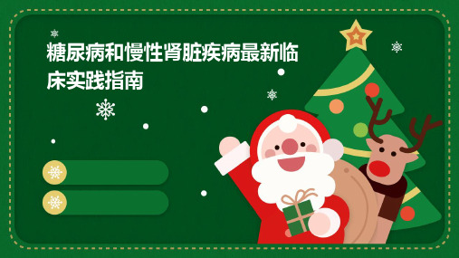 糖尿病和慢性肾脏疾病最新临床实践指南