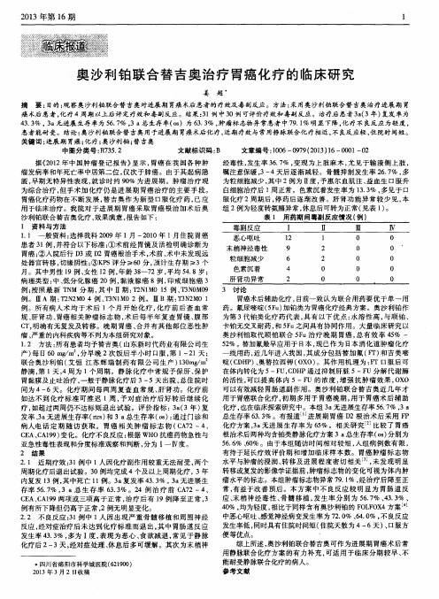 奥沙利铂联合替吉奥治疗胃癌化疗的临床研究