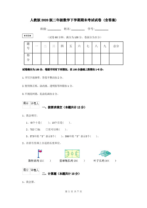 人教版2020版二年级数学下学期期末考试试卷 (含答案)