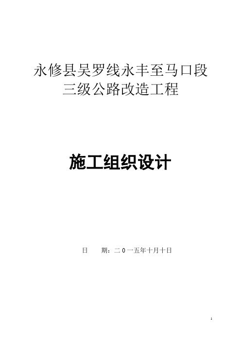 乡镇道路升级改造工程施工组织设计