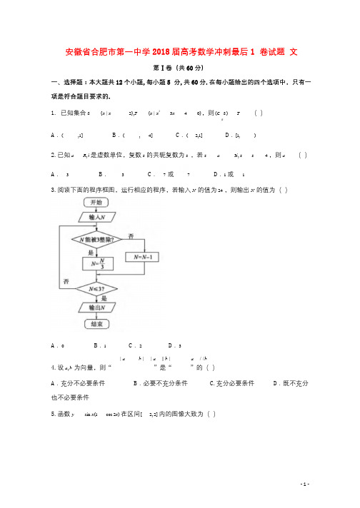 安徽省合肥市第一中学2018届高考数学冲刺最后1卷试题文20180613015