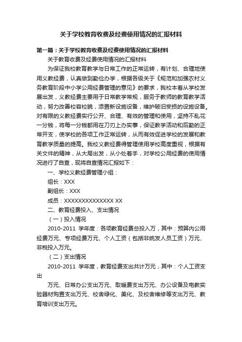 关于学校教育收费及经费使用情况的汇报材料