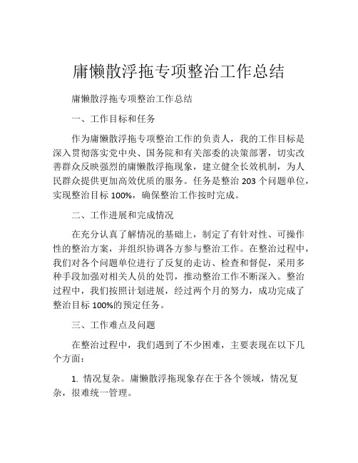 庸懒散浮拖专项整治工作总结