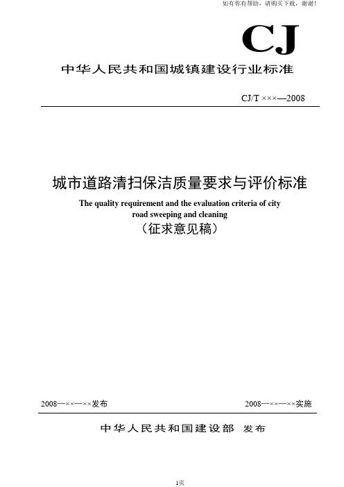 城市道路清扫保洁质量要求与评价标准