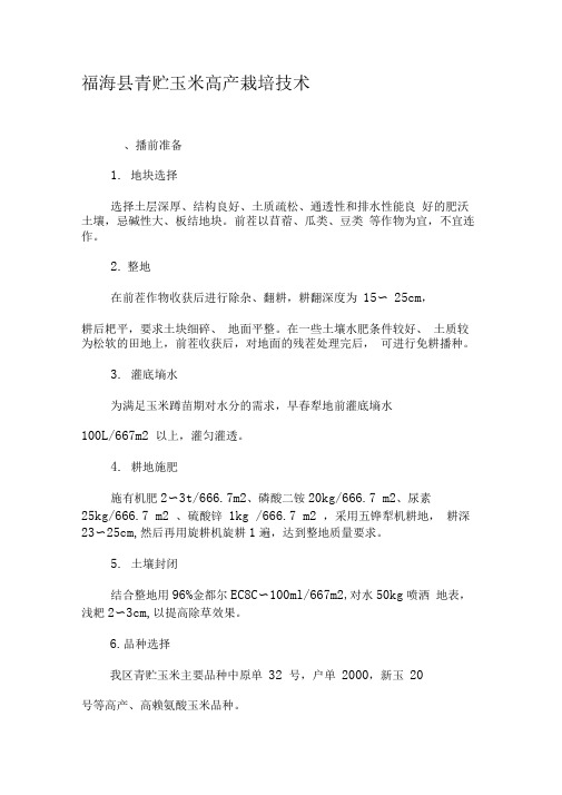 福海县青贮玉米高产栽培技术-最新文档资料