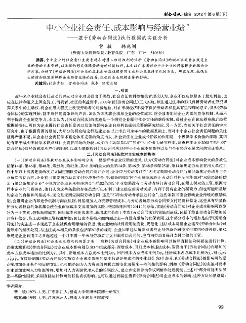 中小企业社会责任、成本影响与经营业绩——基于《劳动合同法》执行数据的实证分析