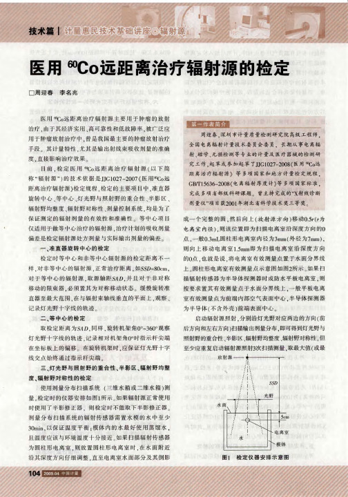 医用 60Co远距离治疗辐射源的检定