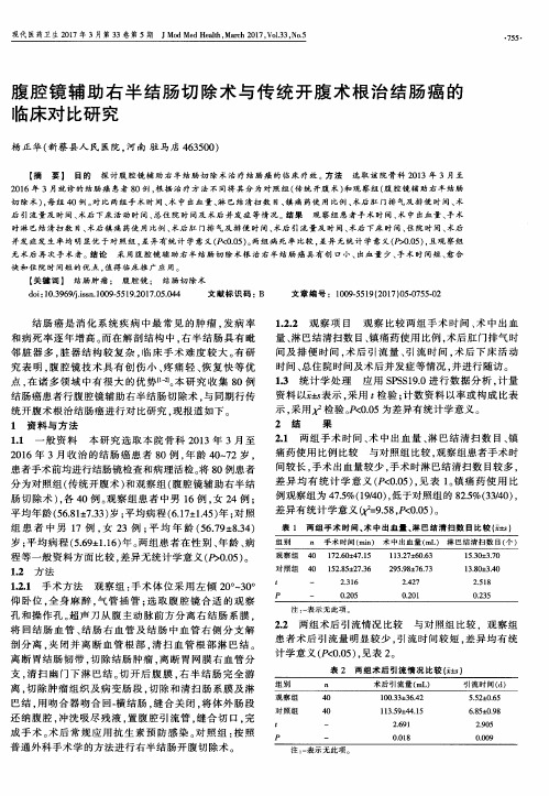 腹腔镜辅助右半结肠切除术与传统开腹术根治结肠癌的临床对比研究