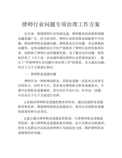 律师行业问题专项治理工作方案