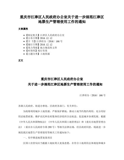 重庆市江津区人民政府办公室关于进一步规范江津区地票生产管理使用工作的通知