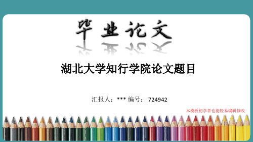 最新湖北大学知行学院论文答辩ppt模板