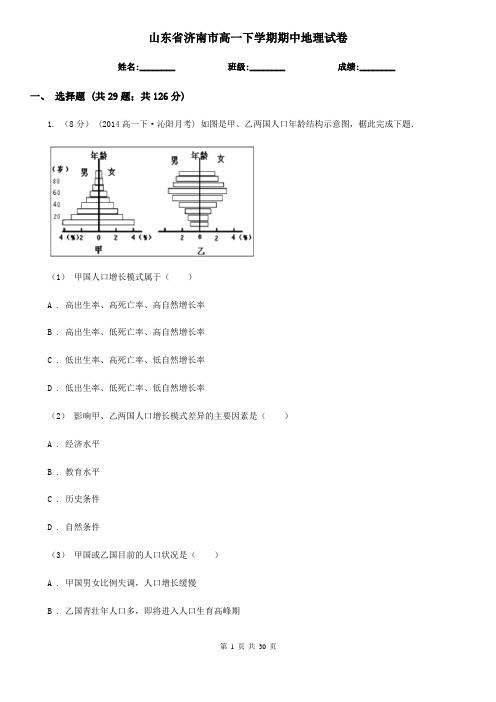 山东省济南市高一下学期期中地理试卷