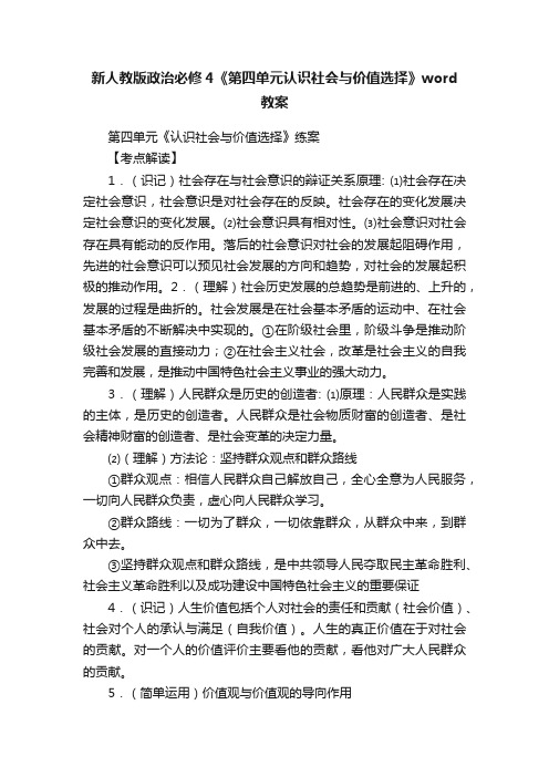 新人教版政治必修4《第四单元认识社会与价值选择》word教案