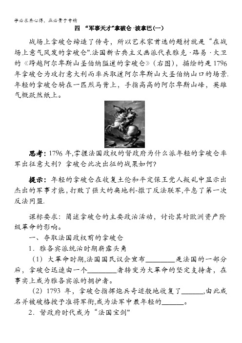 高二历史人民学案： 专题三 四“军事天才”拿破仑波拿巴(一) 