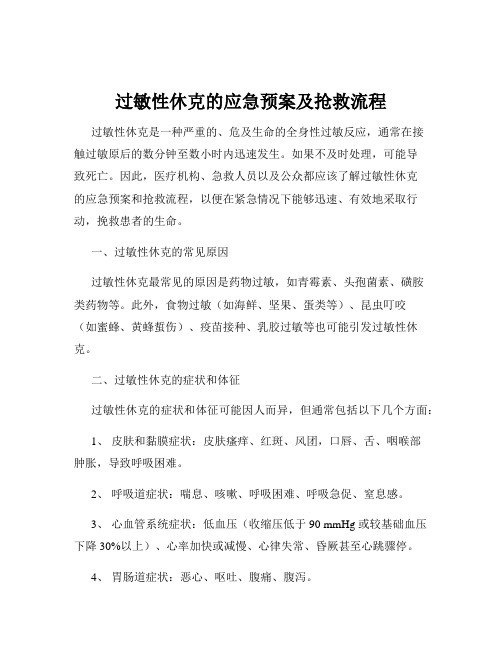 过敏性休克的应急预案及抢救流程