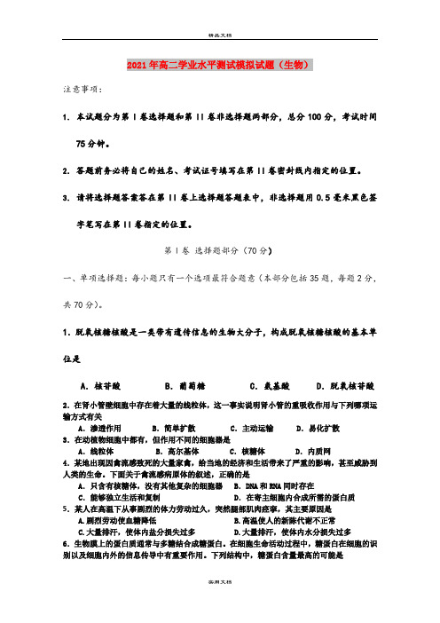 2021年高二学业水平测试模拟试题(生物)