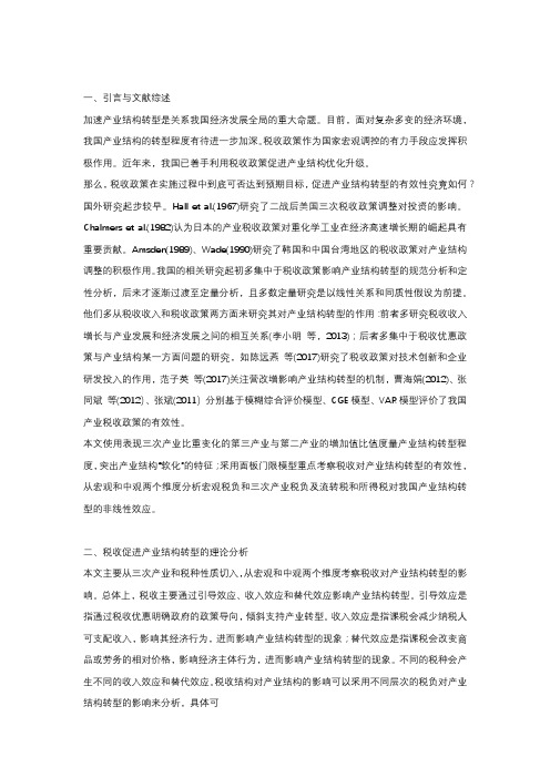 我国税收促进产业结构转型的效果分析——来自我国省级面板数据的经验