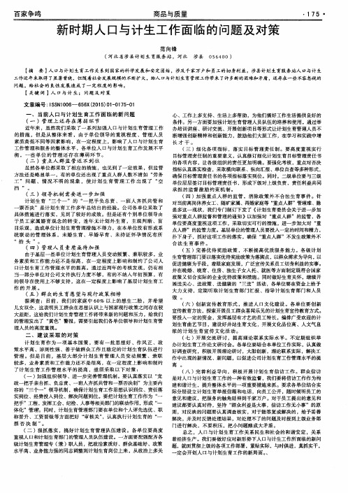 新时期人口与计生工作面临的问题及对策