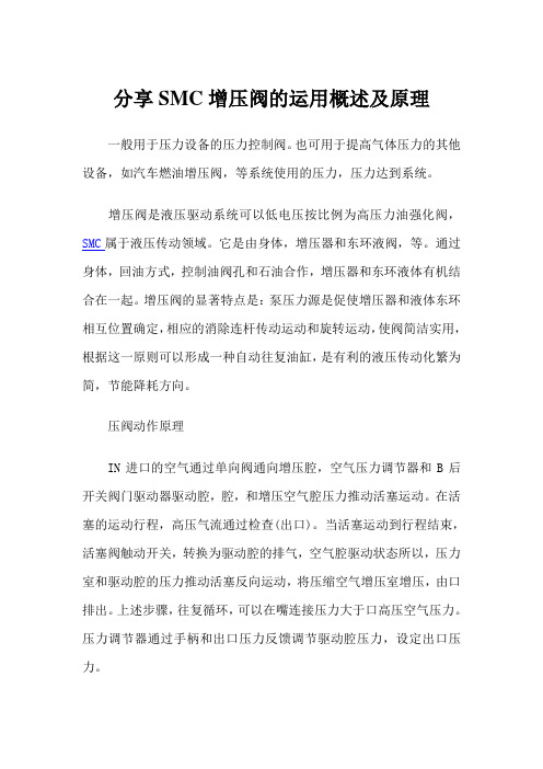 分享SMC增压阀的运用概述及原理 文档