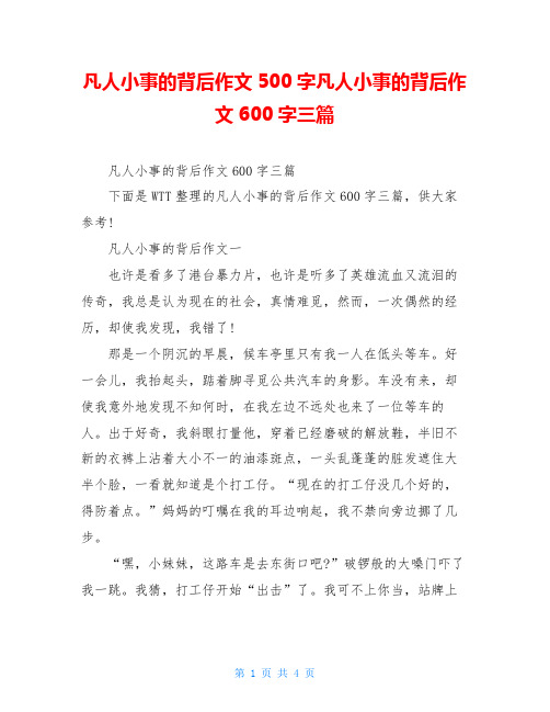 凡人小事的背后作文500字凡人小事的背后作文600字三篇