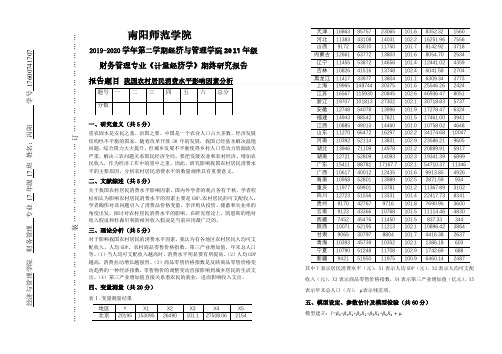 关于影响农村居民消费水平的影响因素计量经济学报告