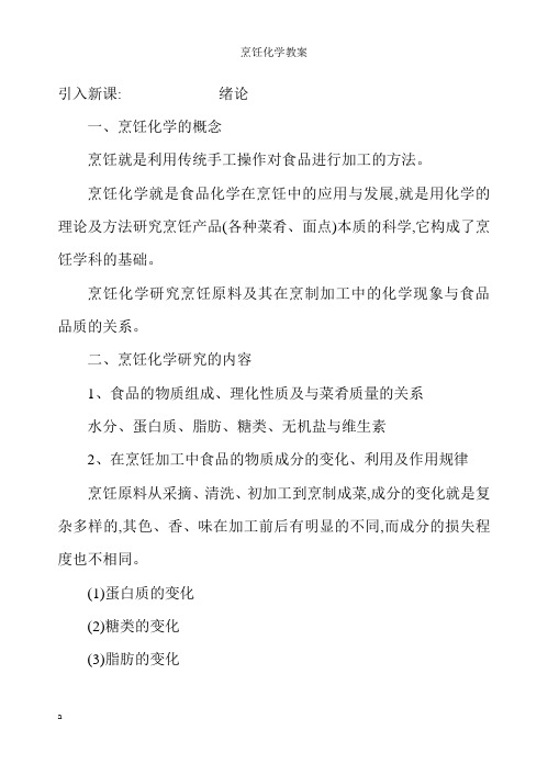 烹饪化学教案