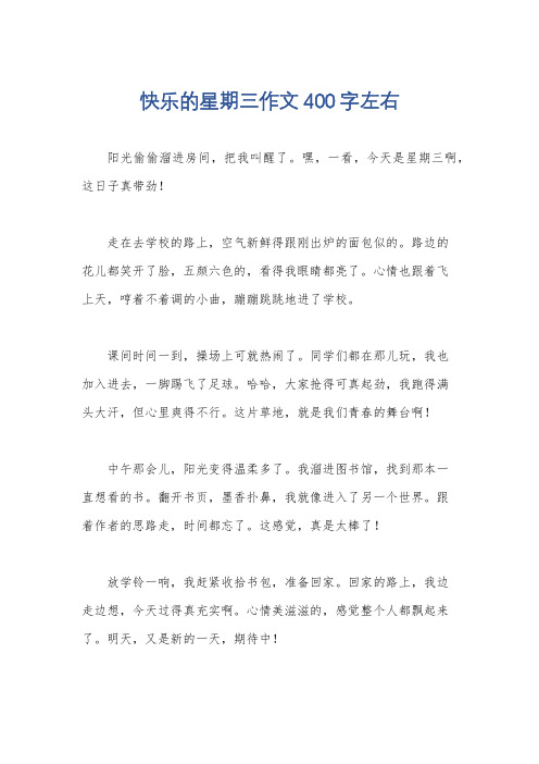 快乐的星期三作文400字左右