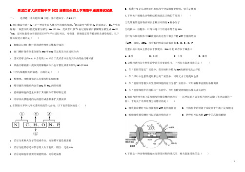 黑龙江省大庆实验中学2021届高三生物上学期期中跟进测试试题