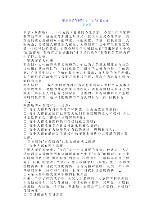 罗杰斯的以学生为中心的教育观