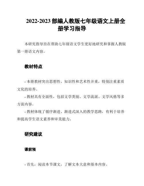 2022-2023部编人教版七年级语文上册全册学习指导