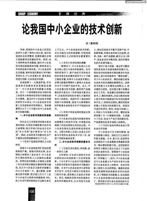 论我国中小企业的技术创新