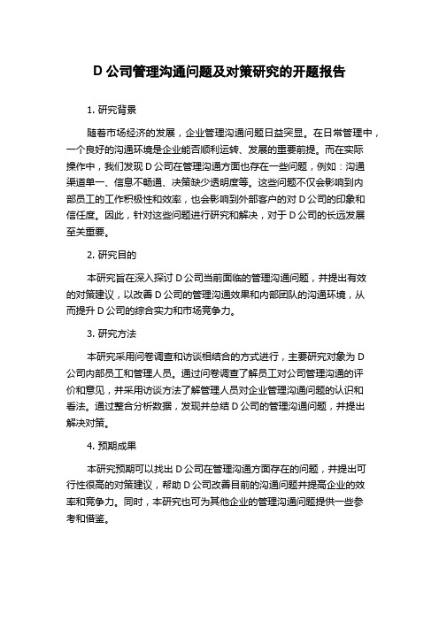 D公司管理沟通问题及对策研究的开题报告