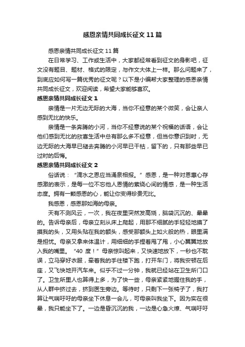 感恩亲情共同成长征文11篇