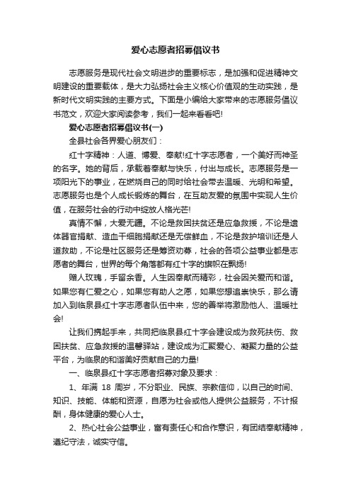 爱心志愿者招募倡议书