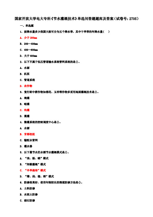 国家开放大学电大专科《节水灌溉技术》单选问答题题库及答案(试卷号：2705)