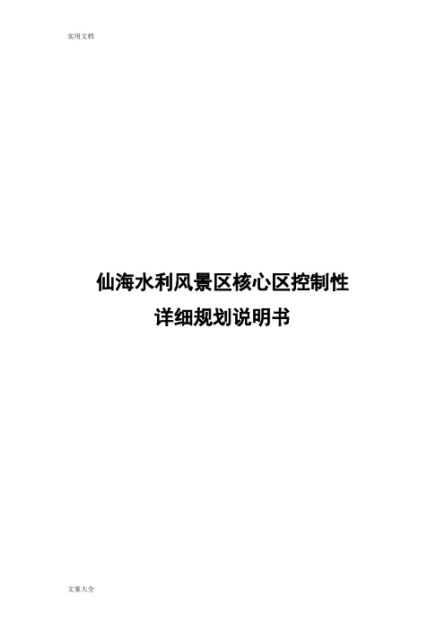 四川绵阳仙海水利风景区核心区控制性详细规划说明书