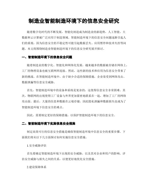 制造业智能制造环境下的信息安全研究