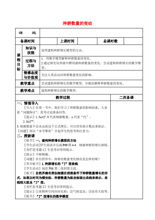 高中生物《种群数量的变动》教案2 中图版必修3