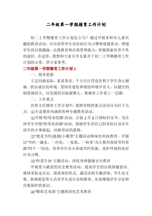 二年级第一学期德育工作计划