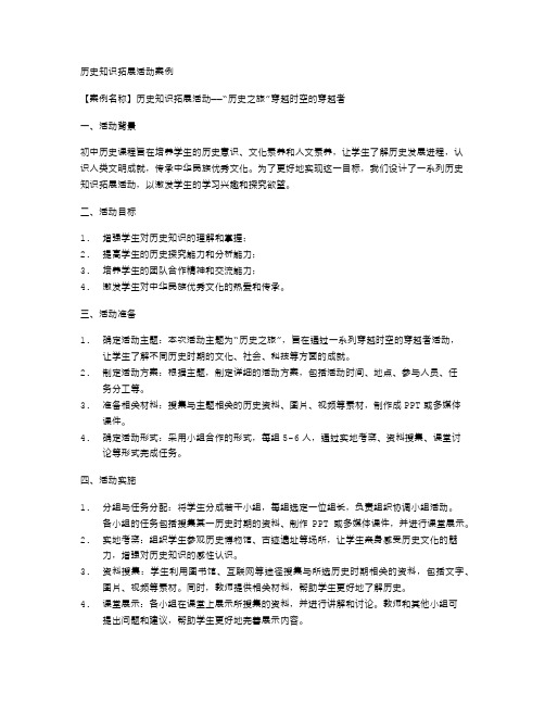 初中历史教学中的历史知识拓展活动案例