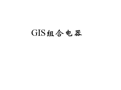 GIS组合电器培训资料